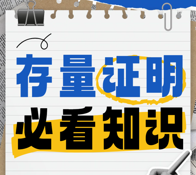 什么是存量证明?如何获取存量投资者证明?